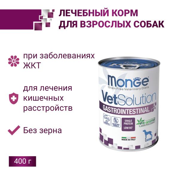 400гр Консервы Monge VetSolution Dog Gastrointestinal Вет. диета для собак c заболеваниями ЖКТ
