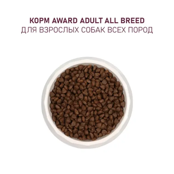 2кг Корм Award для взрослых собак всех пород с Говядиной и Курицей с добавлением брокколи и черники