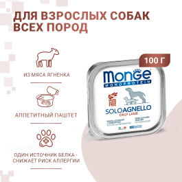 150гр Влажный корм Monge Dog Monoprotein SOLO Lamb монопротеиновый паштет для собак из Ягненка