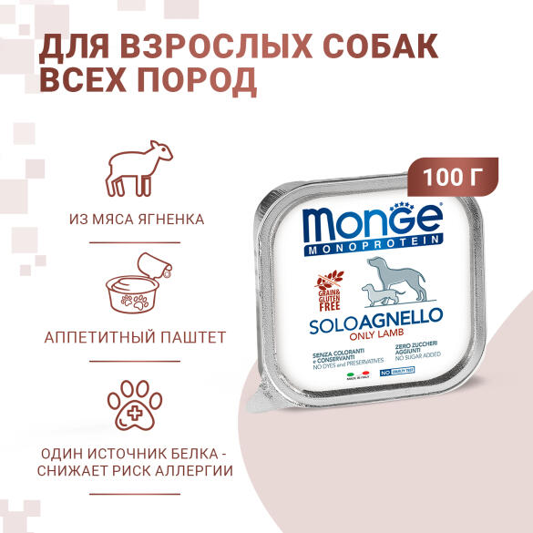 150гр Влажный корм Monge Dog Monoprotein SOLO Lamb монопротеиновый паштет для собак из Ягненка