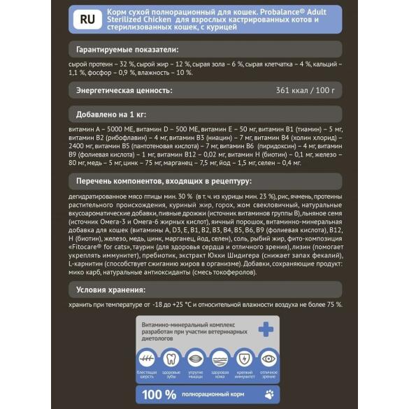 1,8кг Корм ProBalance Sterilized для стерилизованных кошек