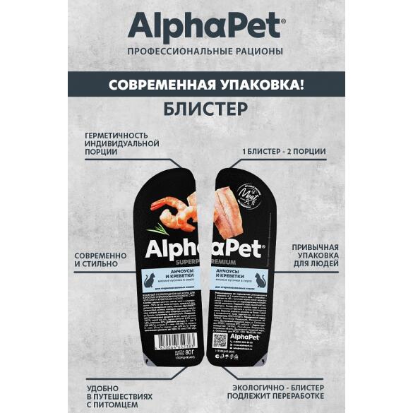 80гр Влажный корм AlphaPet для стерилизованных кошек, Анчоусы и креветки мясные кусочки в соусе