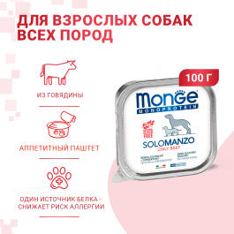 150гр Влажный корм Monge Dog Monoprotein SOLO Beef монопротеиновый паштет для собак из Говядины