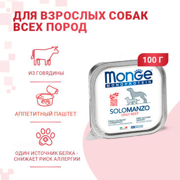 150гр Влажный корм Monge Dog Monoprotein SOLO Beef монопротеиновый паштет для собак из Говядины