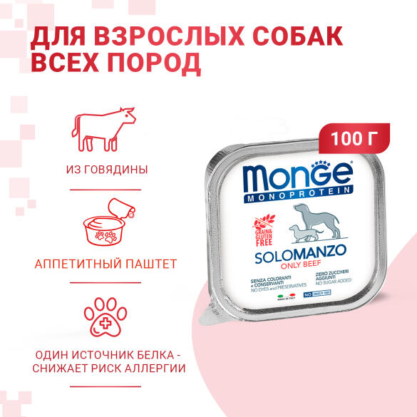 150гр Влажный корм Monge Dog Monoprotein SOLO Beef монопротеиновый паштет для собак из Говядины