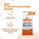 10кг Корм Monge Cat Monoprotein Sterilized Duck Монопротеиновый для стерилизованных кошек с Уткой "Ритейл"