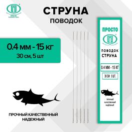 Поводок "ПРОСТО" струна 0,4мм 15кг 30см