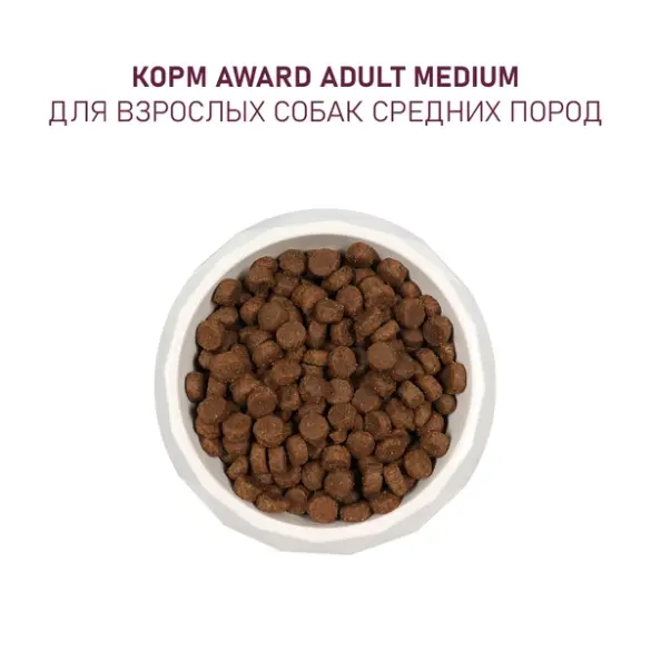 2кг Корм Award для взрослых собак средних пород с Индейкой и Курицей с добавлением моркови и черной смородины