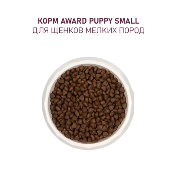 10кг Корм Award для щенков от 1 мес, беременных и кормящих сук мелких и миниатюрных пород с Ягненком и Индейкой с добавлением брокколи и брусники