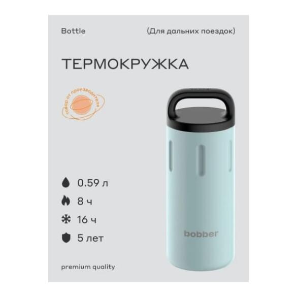 Термос питьевой "bobber" 0,59л Light Blue