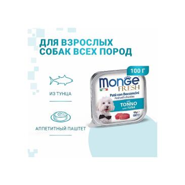 100гр Влажный корм Monge Dog FRESH Tuna для собак, паштет из Тунца