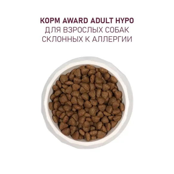 2кг Корм Award HYPO для взрослых собак всех пород с Белой рыбой с добавлением брокколи, сельдерея и семян льна