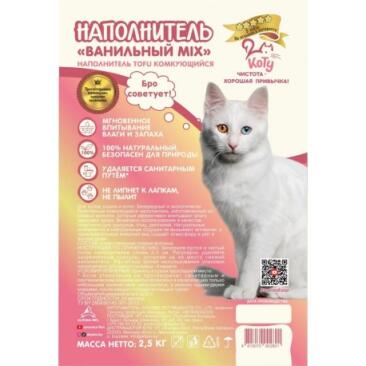 Наполнитель ""Коту"" TOFU соевый Ванильный MIX 6л 2,5кг