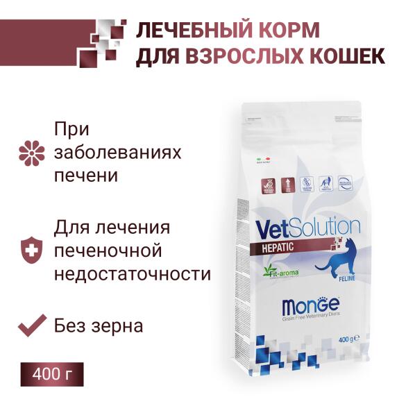 0,4кг Корм Monge VetSolution Cat Hepatic Вет. диета для кошек с заболеваниями печени