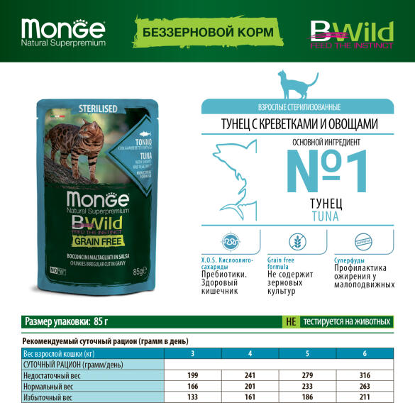 85гр Влажный корм Monge Cat BWild Grain Free Sterilised Tuna/vegetables беззерновой для стерилизованных кошек с Тунцом, креветками и овощами (пауч)