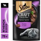 75гр Корм для кошек SHEBA Craft Collection Ягненок в соусе