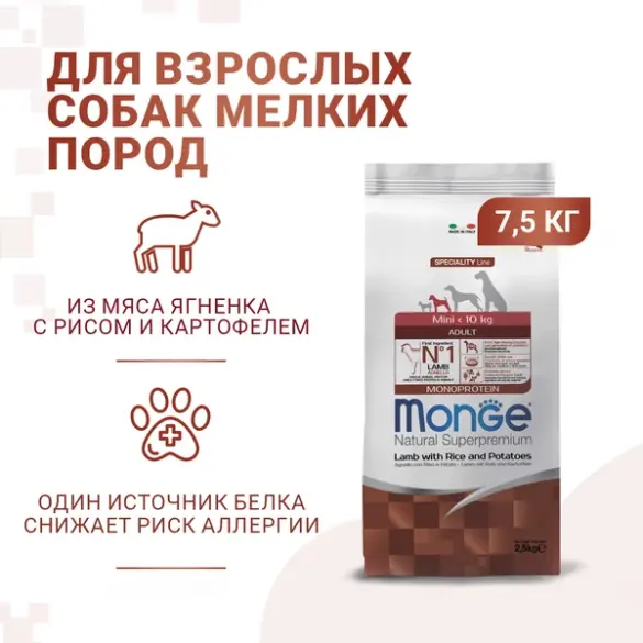 7,5кг Корм Monge Dog Monoprotein Mini Adult Lamb/Rice для взрослых собак мелких пород c Ягненком и рисом