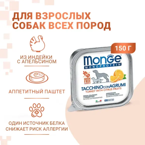 150гр Влажный корм Monge Dog Monoprotein FRUIT Turkey/Citrus Fruits для взрослых собак, паштет из Индейки с цитрусовыми