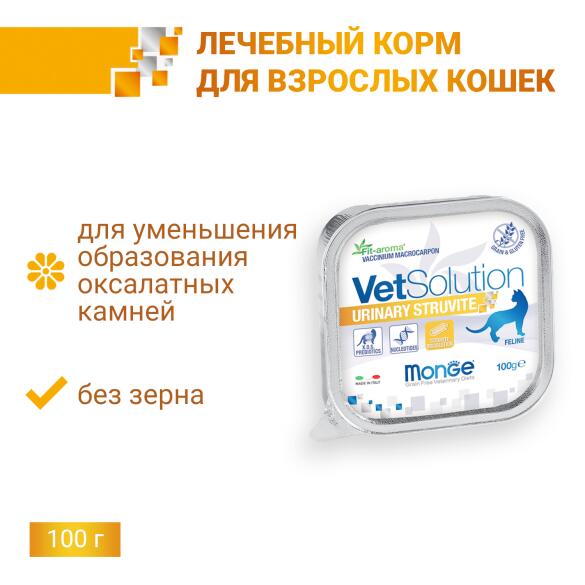 100гр Влажный корм Monge VetSolution Cat Urinary Struvite Вет. диета для кошек при мочекаменной болезни струвитного типа