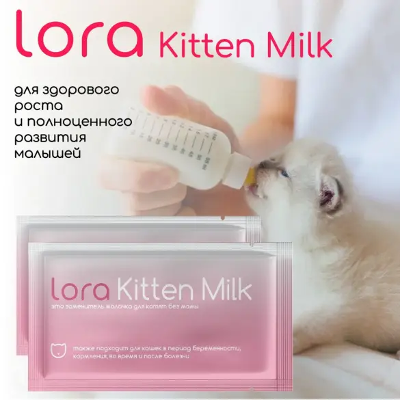 30гр Заменитель цельного молока для котят "Lora Kitten Milk" для котят