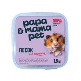 1,5кг Песок Papa&Mama Pet для купания грызунов