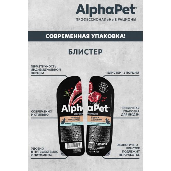 80гр Корм влажный AlphaPet для кошек, Ягненок и Брусника в соусе