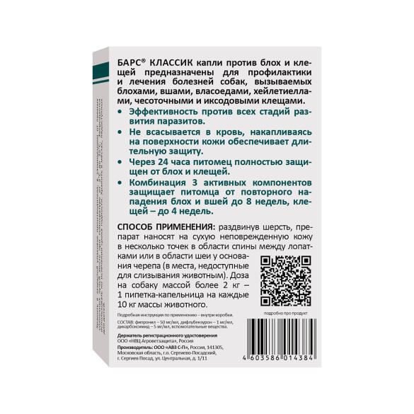 Капли на холку БАРС Классик АВЗ от блох и клещей для собак, 1шт*1,4мл