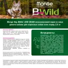 2,5кг Корм Monge Dog BWild Low Grain Adult Wild Boar низкозерновой для взрослых собак всех пород с мясом Дикого Кабана