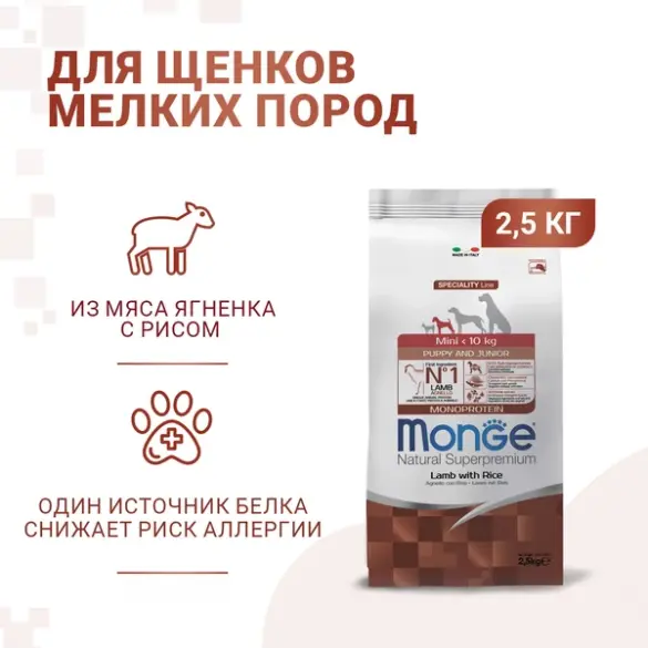 2,5кг Корм Monge Dog Monoprotein Mini Puppy&Junior Lamb/Rice для щенков мелких пород с 2 месяцев, c Ягненком и рисом