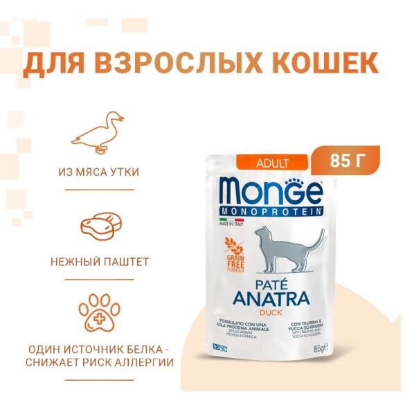 85гр Влажный корм Monge Cat Monoprotein Duck беззерновой для взрослых кошек с Уткой, паштет (пауч)
