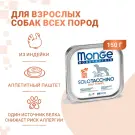 150гр Влажный корм Monge Dog Monoprotein SOLO Turkey монопротеиновый паштет для собак из Индейки