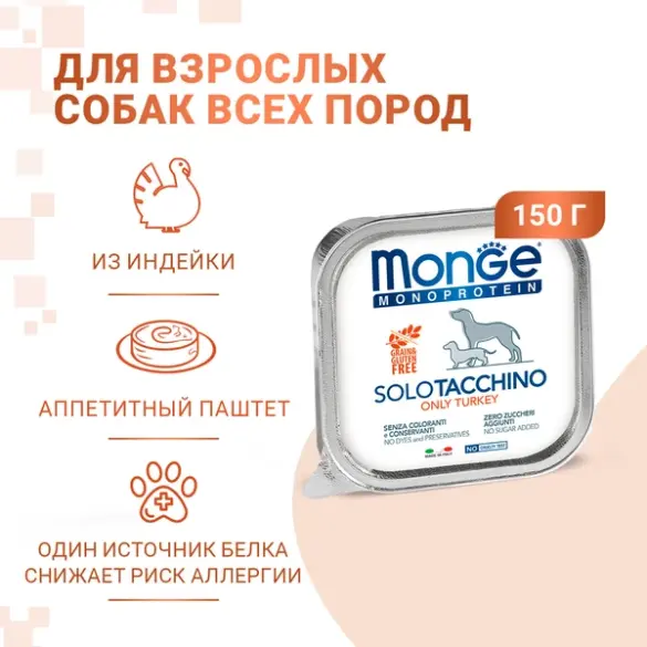 150гр Влажный корм Monge Dog Monoprotein SOLO Turkey монопротеиновый паштет для собак из Индейки