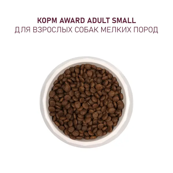10кг Корм Award для взрослых собак мелких и миниатюрных пород с Ягненком и Индейкой с добавлением брокколи и брусники