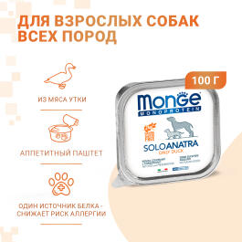 150гр Влажный корм Monge Dog Monoprotein SOLO Duck монопротеиновый паштет для собак из Утки