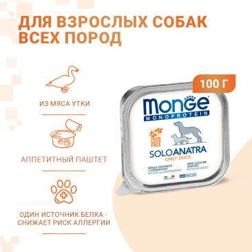 150гр Влажный корм Monge Dog Monoprotein SOLO Duck монопротеиновый паштет для собак из Утки