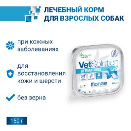 150гр Влажный корм Monge VetSolution Dog Dermatosis Ветеринарная диета для собак c заболеваниями кожи