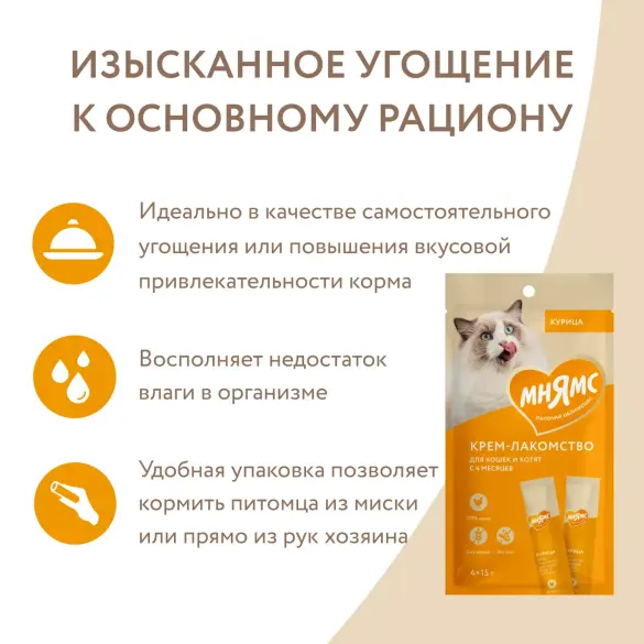 1+1=3 Крем-лакомство Мнямс для кошек и котят с Курицей