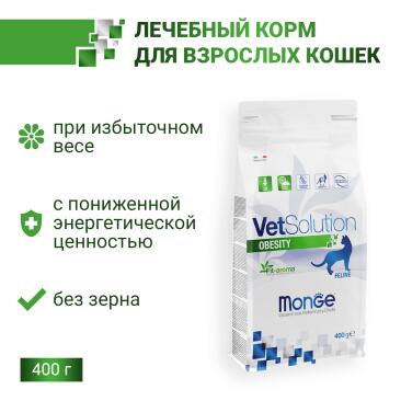 0,4кг Корм Monge VetSolution Cat Obesity Вет. диета для снижения избыточного веса кошек