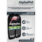 80гр Влажный корм AlphaPet для кошек с чувствительным пищеварением, Кролик и черника мясные кусочки в соусе