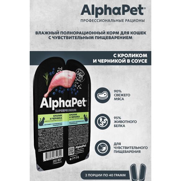 80гр Влажный корм AlphaPet для кошек с чувствительным пищеварением, Кролик и черника мясные кусочки в соусе
