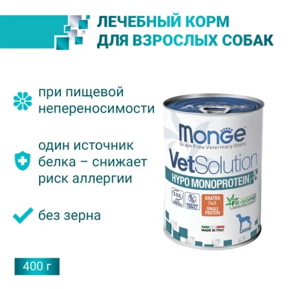 400гр Консервы Monge Vetsolution Dog HYPO Monoprotein Duck Вет. диета для собак для снижения реакции пищевой непереносимости с Уткой