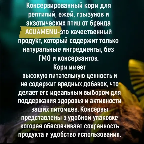 40гр Корм AQUAMENU Сверчок консервированный