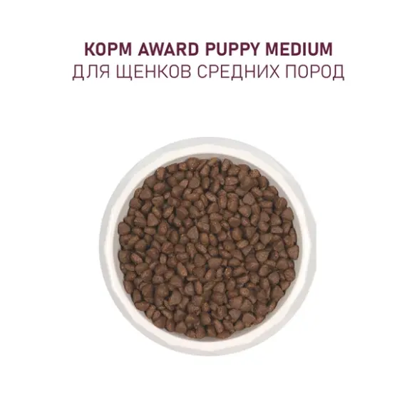 12кг Корм Award для щенков от 1 мес, беременных и кормящих сук средних пород с Индейкой и Курицей с добавлением моркови и черной смородины