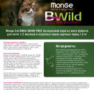 1,5кг Корм Monge Cat Bwild Grain Free Large Breed BUFFALO / POTATOES беззерновой для котят и взрослых кошек крупных пород с Буйволом и картофелем