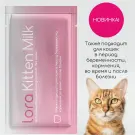 30гр Заменитель цельного молока для котят "Lora Kitten Milk" для котят