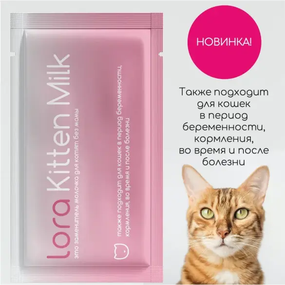 30гр Заменитель цельного молока для котят "Lora Kitten Milk" для котят