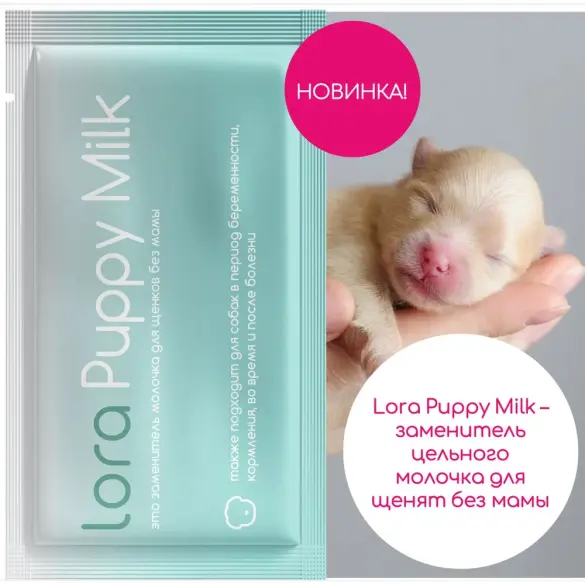 30гр Заменитель цельного молока для щенков "Lora Puppy Milk" для щенков
