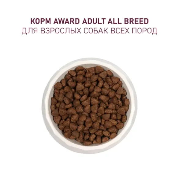 12кг Корм Award для взрослых собак всех пород с Ягненком с Индейкой с добавлением яблока и черники