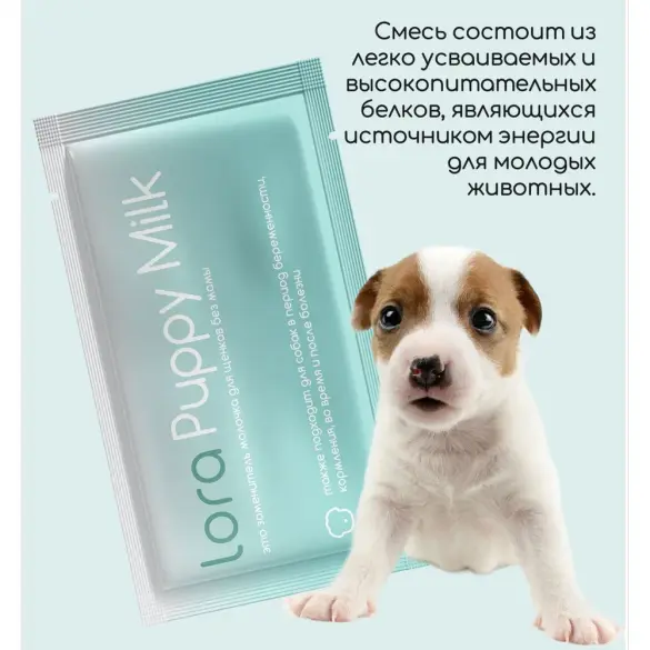 30гр Заменитель цельного молока для щенков "Lora Puppy Milk" для щенков