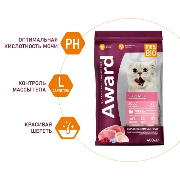 0,4кг Корм Award Sterilized для взрослых стерилизованных кошек с Индейкой и Курицей с добавлением клюквы и цикория